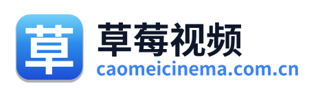 草莓视频
